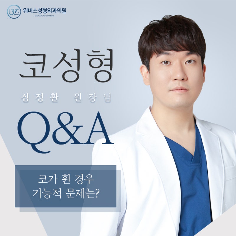코가 휜 경우 기능적인 문제는 어떤게 있을까요?
