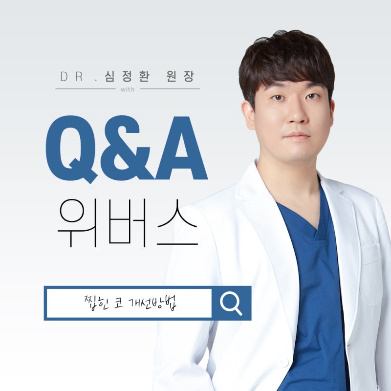 찝힌코 개선방법은 뭐가 있나요?
