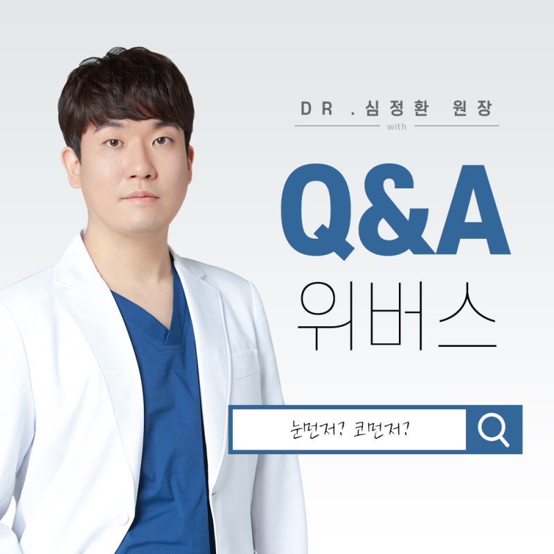 눈 코 둘 다 수술한다면 눈 먼저일까? 코 먼저일까?