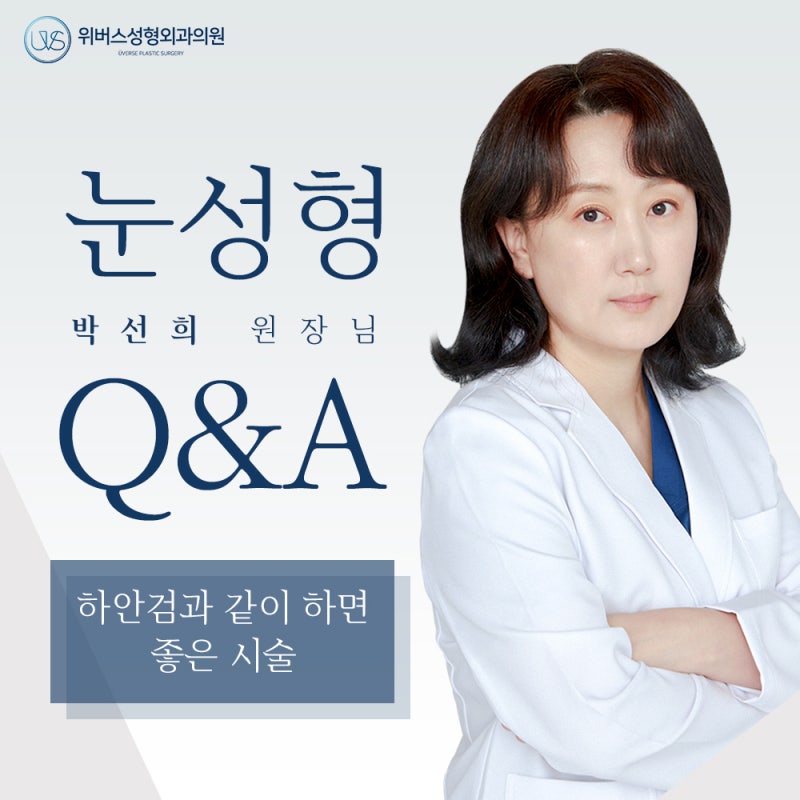 하안검과 같이 하면 좋은 시술이나 수술 있나요?