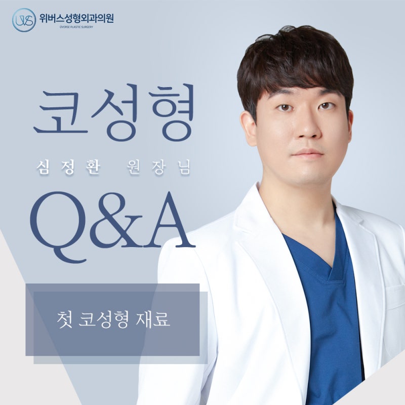 첫 코 수술, 어떤 재료를 사용하는 게 좋을까요?