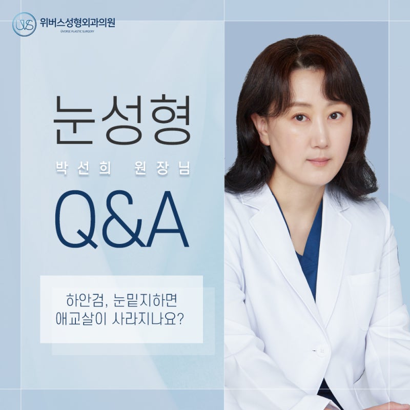애교살 하안검, 눈밑지하면 사라지나요?