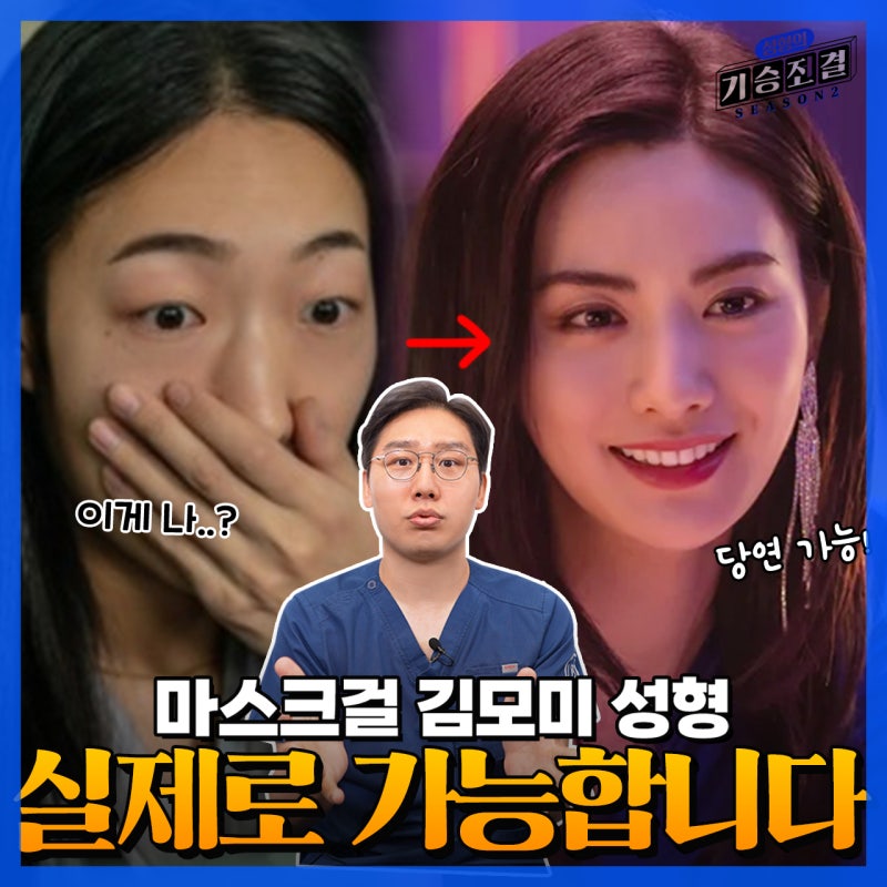 마스크걸 모미의 성형 분석! 나나처럼 가능하다!