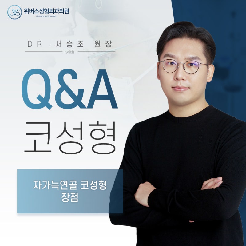자가 늑연골 코성형 장점은?
