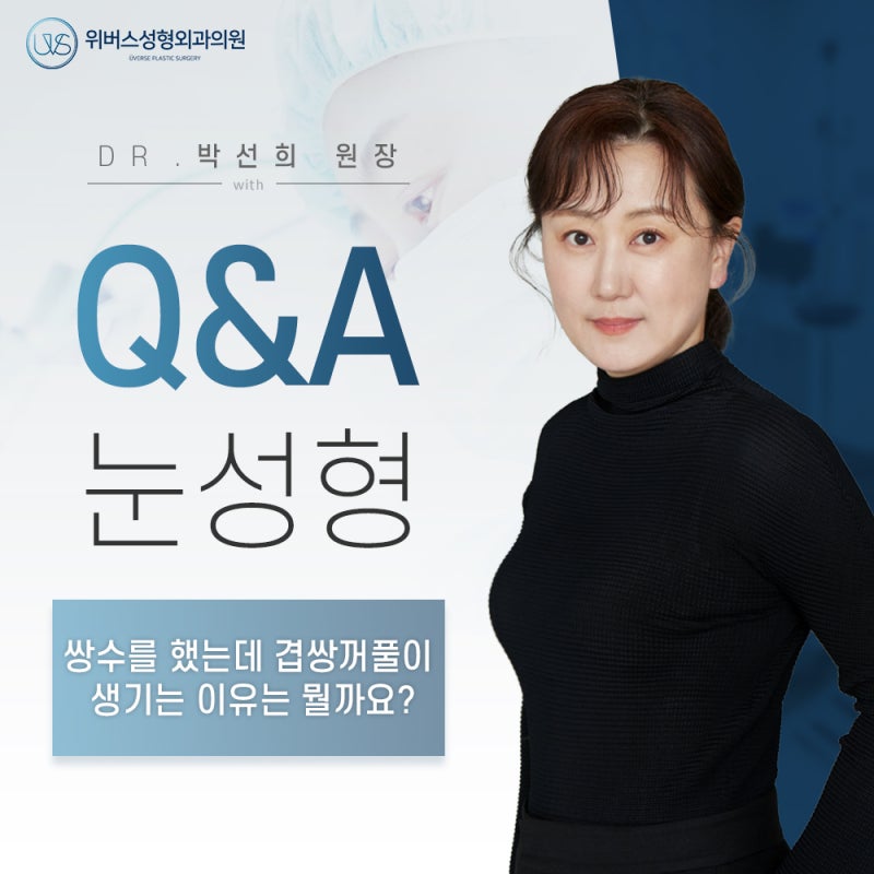 쌍수를 했는데 겹쌍꺼풀이 생기는 이유는 뭘까요?