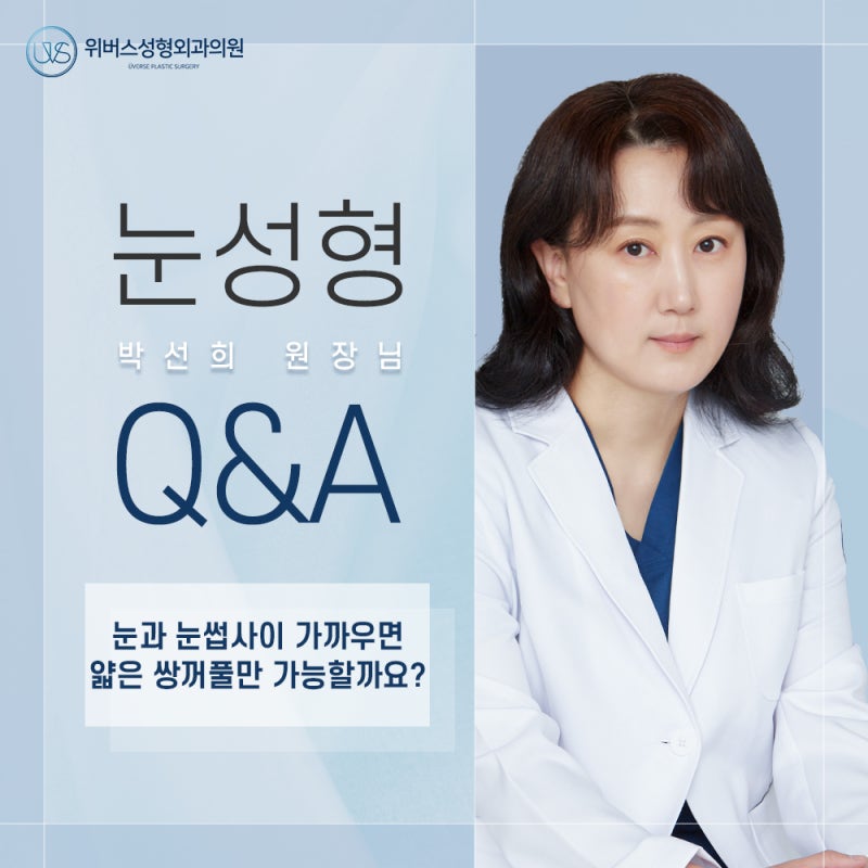 눈과 눈썹 사이가 가까우면 얇은 쌍꺼풀만 가능할까요?
