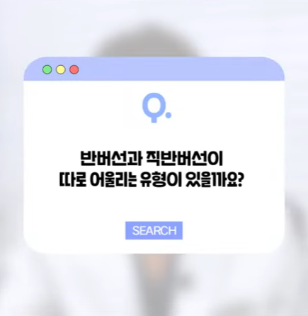 반버선 VS 직반버선 어울리는 유형