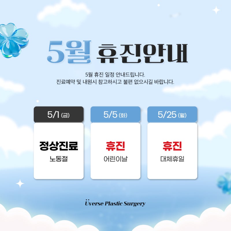2026년 5월 위버스성형외과 진료 및 휴진 일정 안내