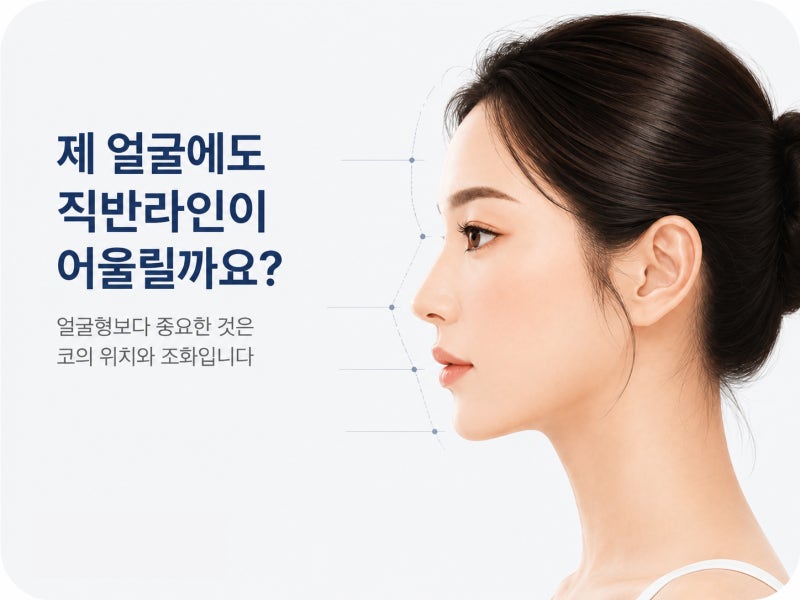 제 얼굴에도 직반라인 코가 어울릴까요? 얼굴형보다 중요한 조건